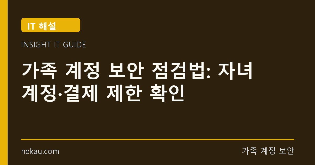 가족 계정 보안 점검법: 자녀 계정·결제 제한 확인 썸네일