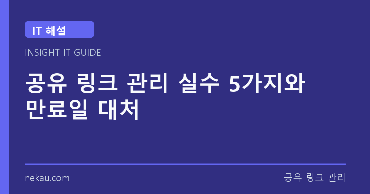 공유 링크 관리 실수 5가지와 만료일 대처 썸네일