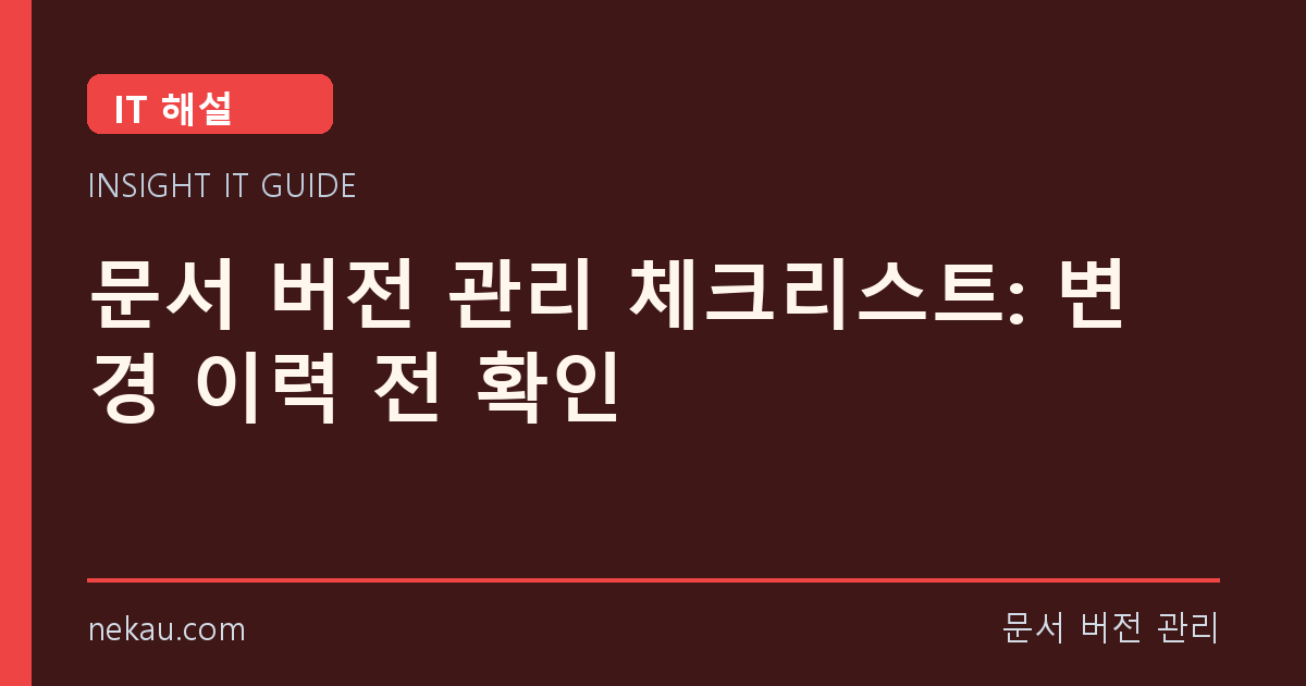 문서 버전 관리 체크리스트: 변경 이력 전 확인 썸네일