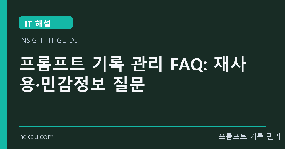 프롬프트 기록 관리 FAQ: 재사용·민감정보 질문 썸네일