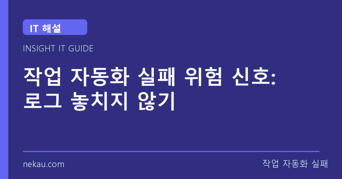 작업 자동화 실패 위험 신호: 로그 놓치지 않기 썸네일