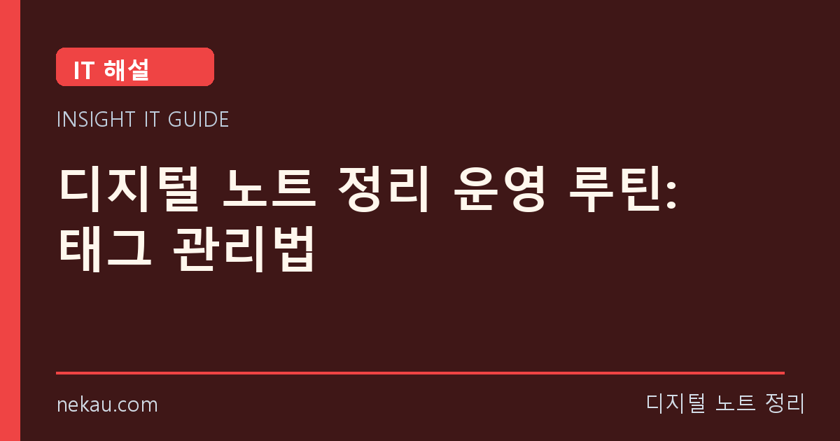 디지털 노트 정리 운영 루틴: 태그 관리법 썸네일
