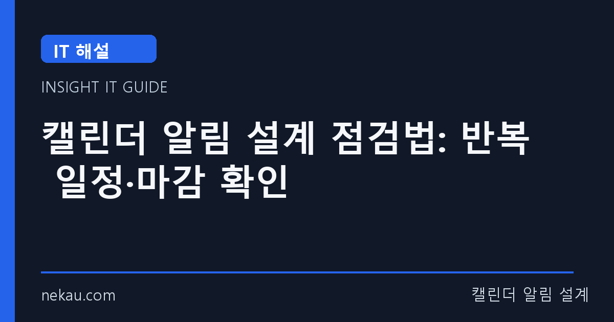 캘린더 알림 설계 점검법: 반복 일정·마감 확인 썸네일